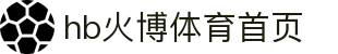 HB火博·(Home)